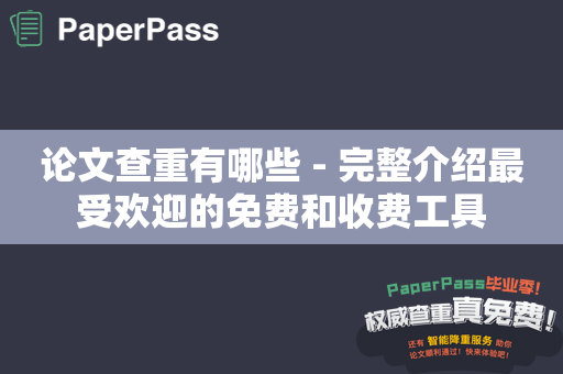 论文查重有哪些 - 完整介绍最受欢迎的免费和收费工具