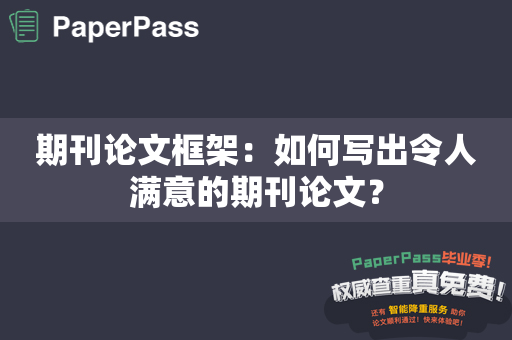 期刊论文框架：如何写出令人满意的期刊论文？