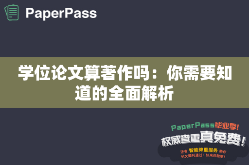 学位论文算著作吗：你需要知道的全面解析