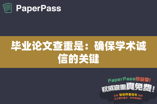 毕业论文查重是：确保学术诚信的关键