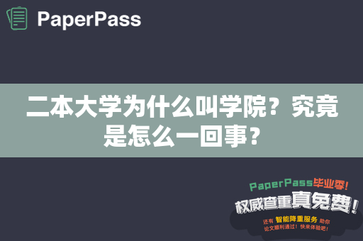 二本大学为什么叫学院？究竟是怎么一回事？