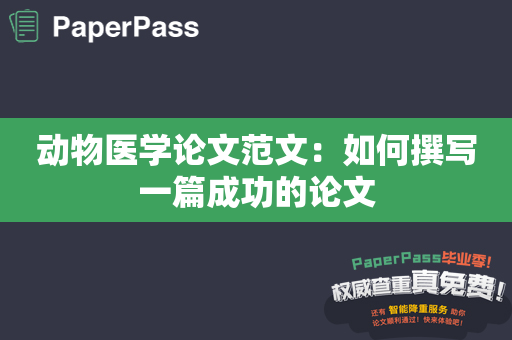 动物医学论文范文：如何撰写一篇成功的论文