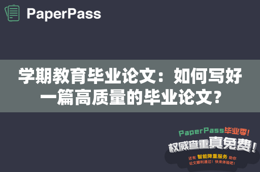 学期教育毕业论文：如何写好一篇高质量的毕业论文？