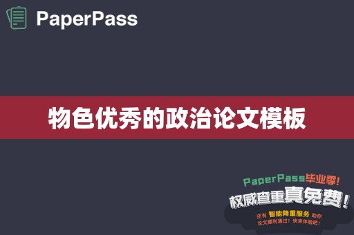 物色优秀的政治论文模板