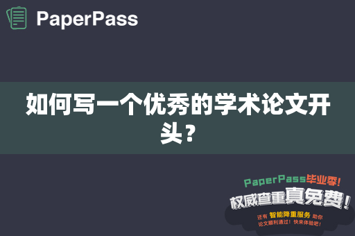 如何写一个优秀的学术论文开头？