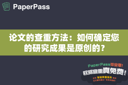 论文的查重方法：如何确定您的研究成果是原创的？