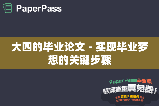 大四的毕业论文 - 实现毕业梦想的关键步骤