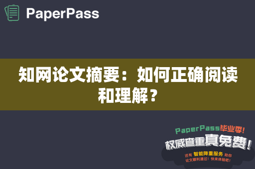 知网论文摘要：如何正确阅读和理解？