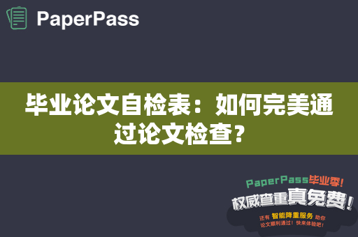 毕业论文自检表：如何完美通过论文检查？