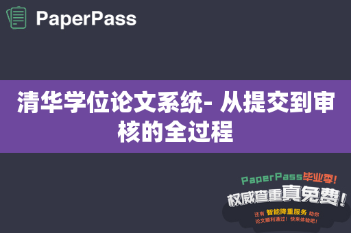 清华学位论文系统- 从提交到审核的全过程