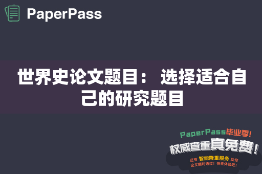 世界史论文题目： 选择适合自己的研究题目