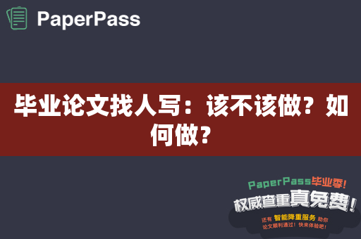 毕业论文找人写：该不该做？如何做？