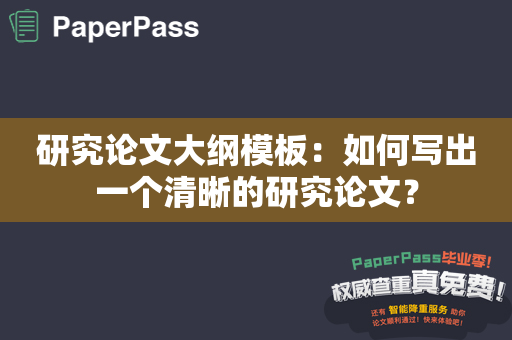 研究论文大纲模板：如何写出一个清晰的研究论文？