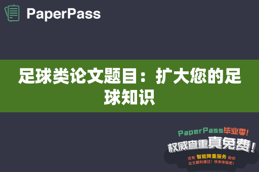 足球类论文题目：扩大您的足球知识