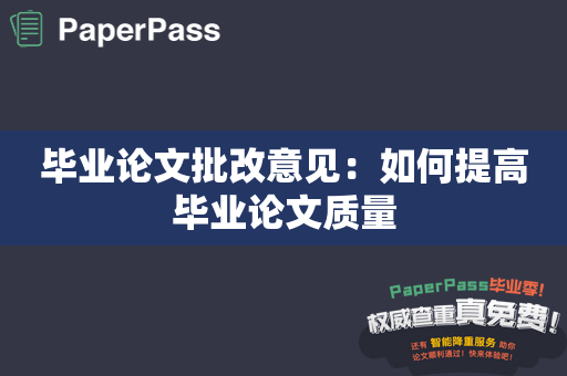 毕业论文批改意见：如何提高毕业论文质量