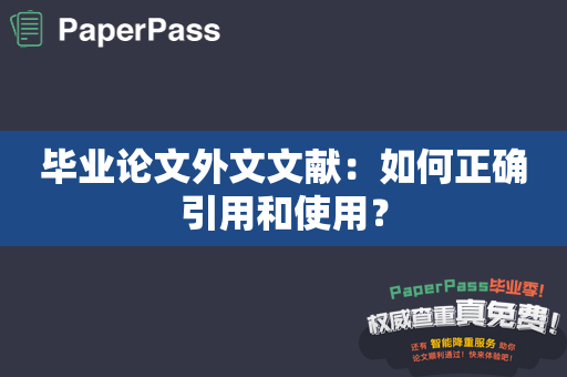毕业论文外文文献：如何正确引用和使用？