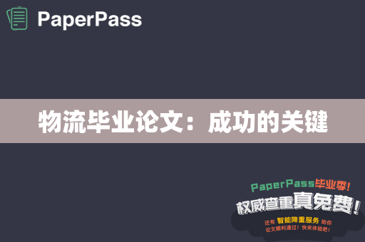 物流毕业论文：成功的关键