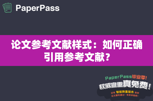 论文参考文献样式：如何正确引用参考文献？