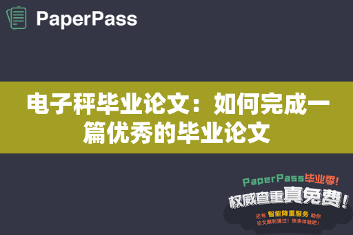 电子秤毕业论文：如何完成一篇优秀的毕业论文