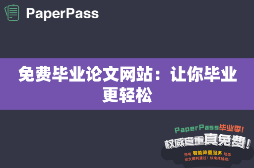 免费毕业论文网站：让你毕业更轻松