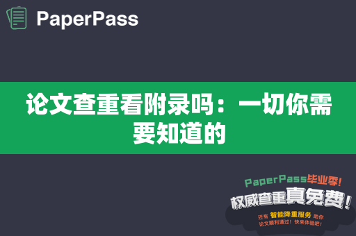 论文查重看附录吗：一切你需要知道的