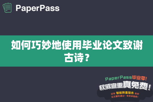 如何巧妙地使用毕业论文致谢古诗？