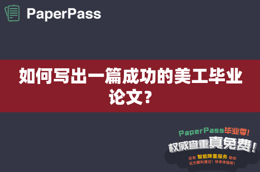 如何写出一篇成功的美工毕业论文？