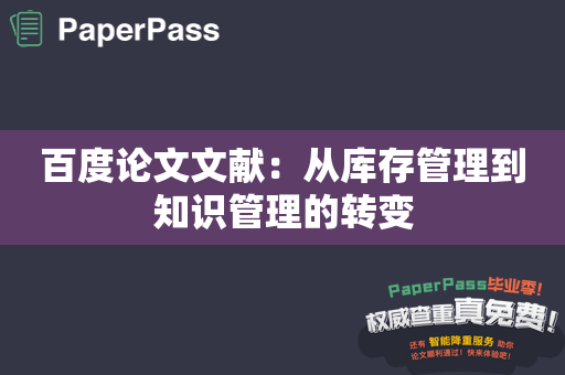 百度论文文献：从库存管理到知识管理的转变