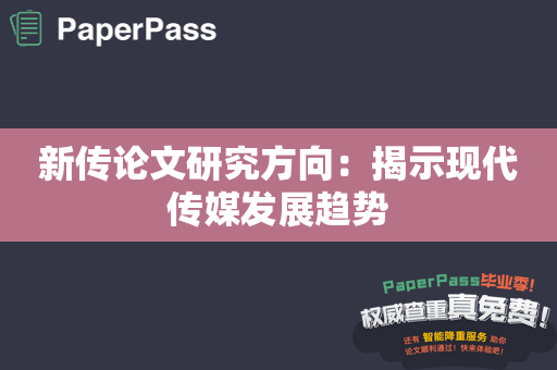 新传论文研究方向：揭示现代传媒发展趋势