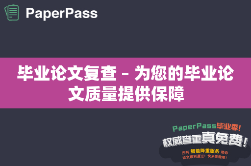 毕业论文复查 – 为您的毕业论文质量提供保障