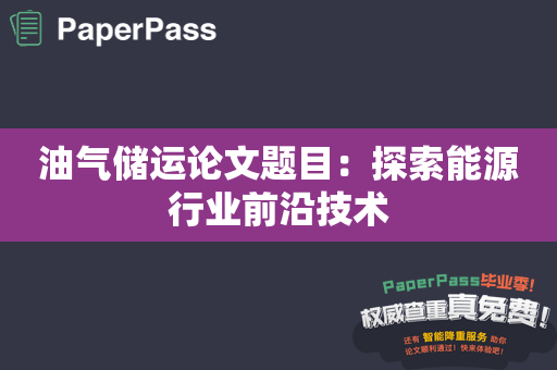 油气储运论文题目：探索能源行业前沿技术