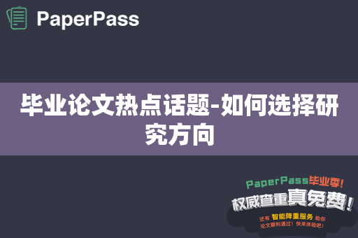 毕业论文热点话题-如何选择研究方向