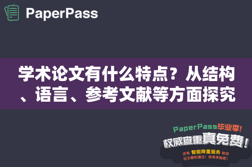 学术论文有什么特点？从结构、语言、参考文献等方面探究