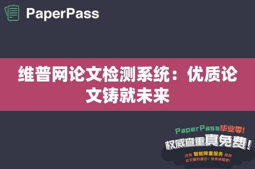 维普网论文检测系统：优质论文铸就未来