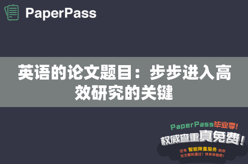 英语的论文题目：步步进入高效研究的关键