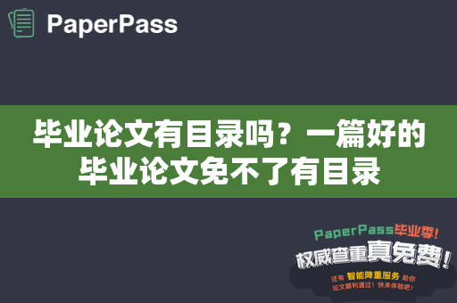 毕业论文有目录吗？一篇好的毕业论文免不了有目录