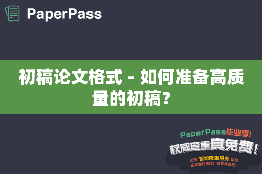 初稿论文格式 - 如何准备高质量的初稿？