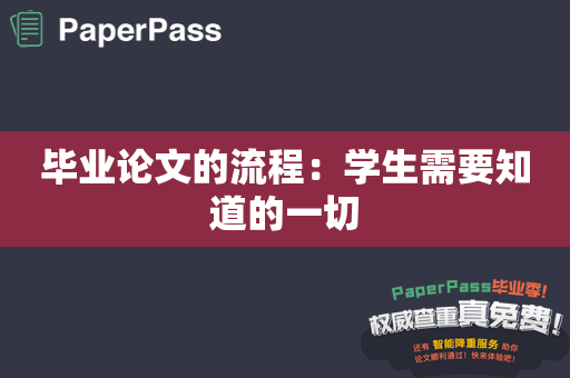 毕业论文的流程：学生需要知道的一切