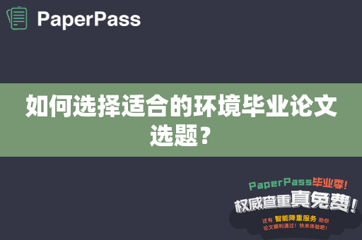 如何选择适合的环境毕业论文选题？