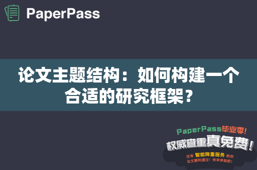 论文主题结构：如何构建一个合适的研究框架？