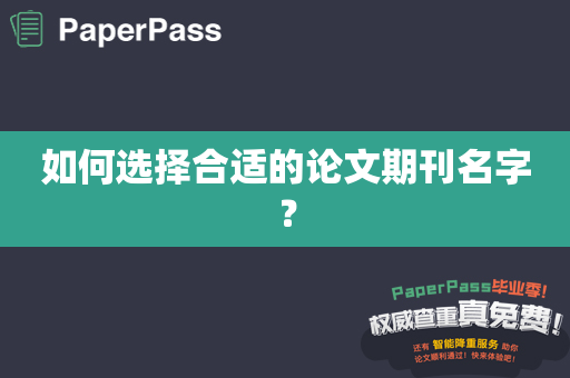 如何选择合适的论文期刊名字？