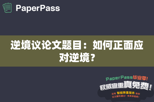 逆境议论文题目：如何正面应对逆境？