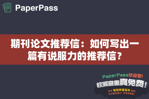 期刊论文推荐信：如何写出一篇有说服力的推荐信？