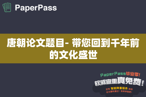 唐朝论文题目- 带您回到千年前的文化盛世