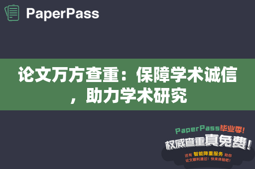 论文万方查重：保障学术诚信，助力学术研究