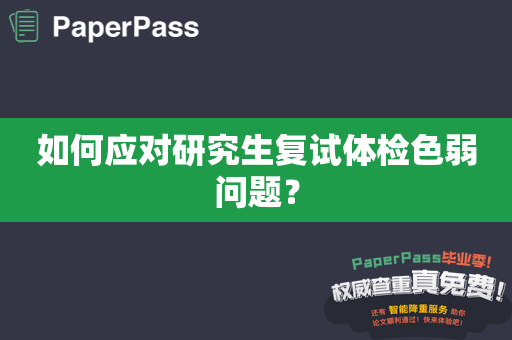 如何应对研究生复试体检色弱问题？