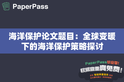海洋保护论文题目：全球变暖下的海洋保护策略探讨