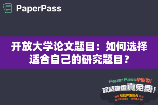 开放大学论文题目：如何选择适合自己的研究题目？