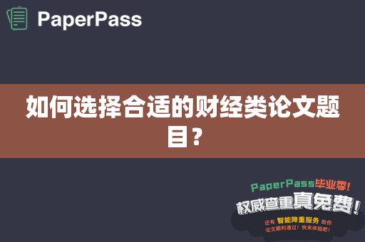 如何选择合适的财经类论文题目？