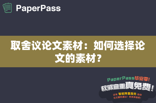 取舍议论文素材：如何选择论文的素材？